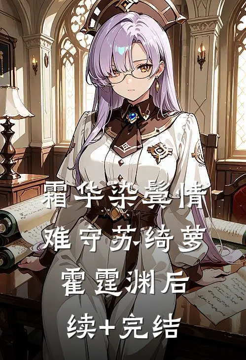 霜华染鬓情难守苏绮萝霍霆渊后续+完结