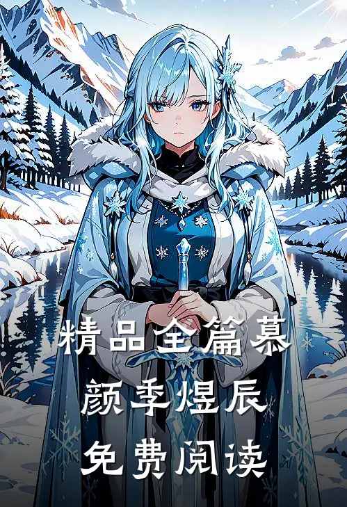 精品全篇慕颜季煜辰免费阅读