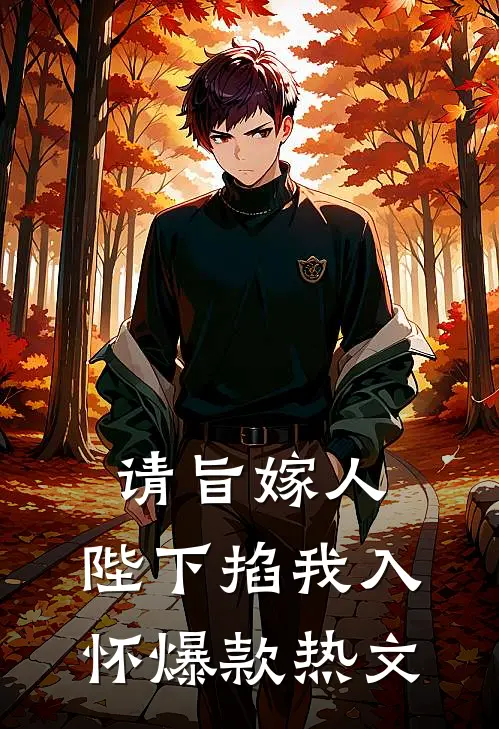 请旨嫁人，陛下掐我入怀爆款热文