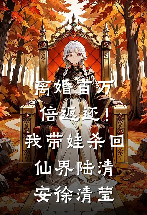 离婚百万倍返还！我带娃杀回仙界陆清安徐清莹