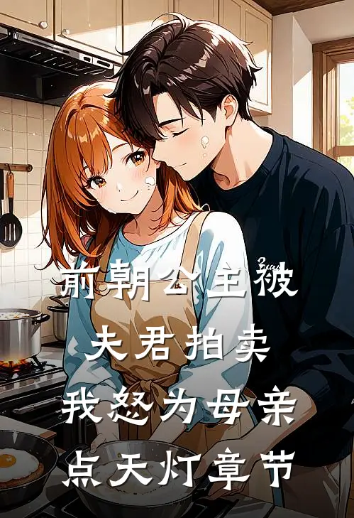 前朝公主被夫君拍卖，我怒为母亲点天灯章节
