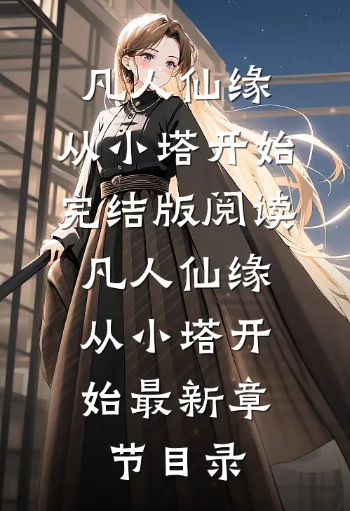 《凡人仙缘，从小塔开始》完结版阅读《凡人仙缘，从小塔开始》最新章节目录