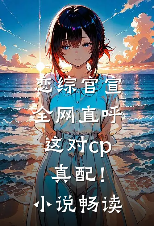 恋综官宣，全网直呼这对cp真配！小说畅读