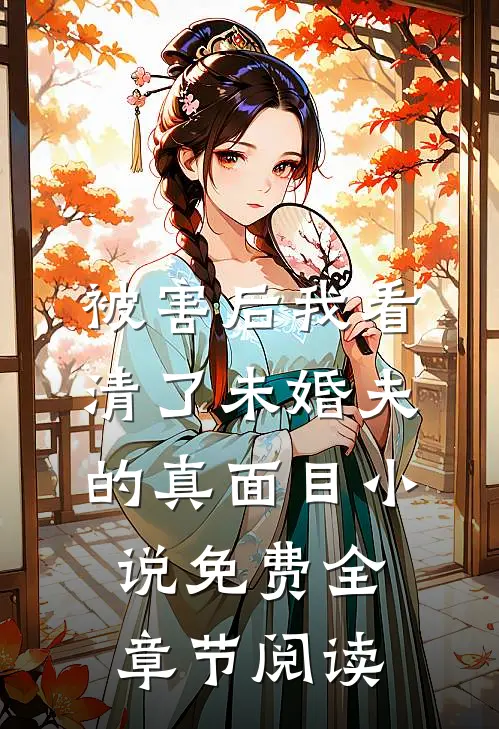 被害后我看清了未婚夫的真面目小说免费全章节阅读
