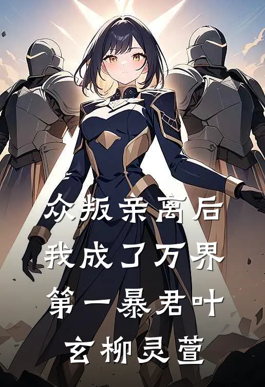 众叛亲离后，我成了万界第一暴君叶玄柳灵萱