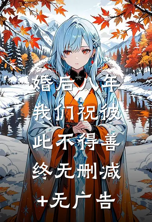 婚后八年，我们祝彼此不得善终无删减+无广告