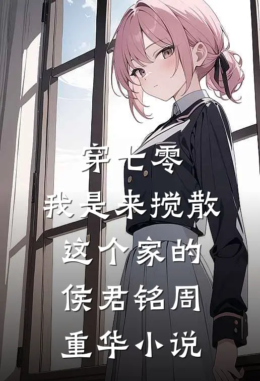 穿七零：我是来搅散这个家的侯君铭周重华小说