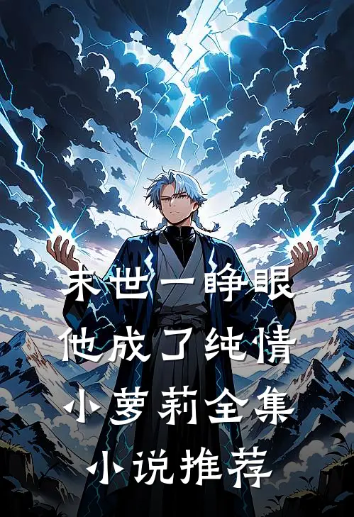 末世一睁眼，他成了纯情小萝莉全集小说推荐