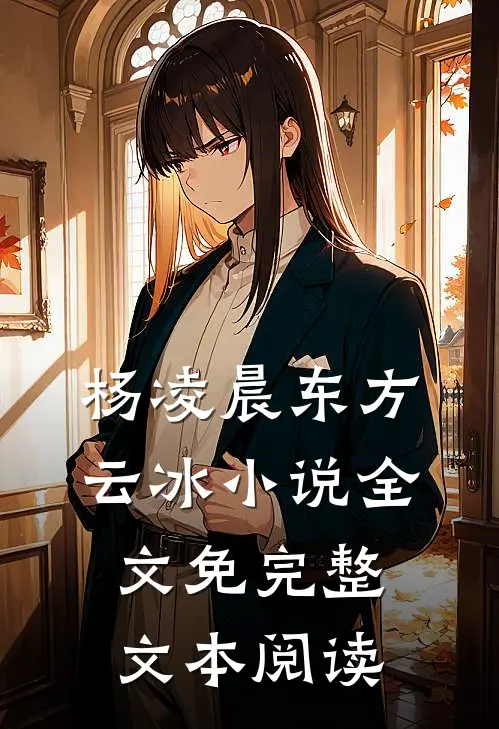 杨凌晨东方云冰小说全文免完整文本阅读
