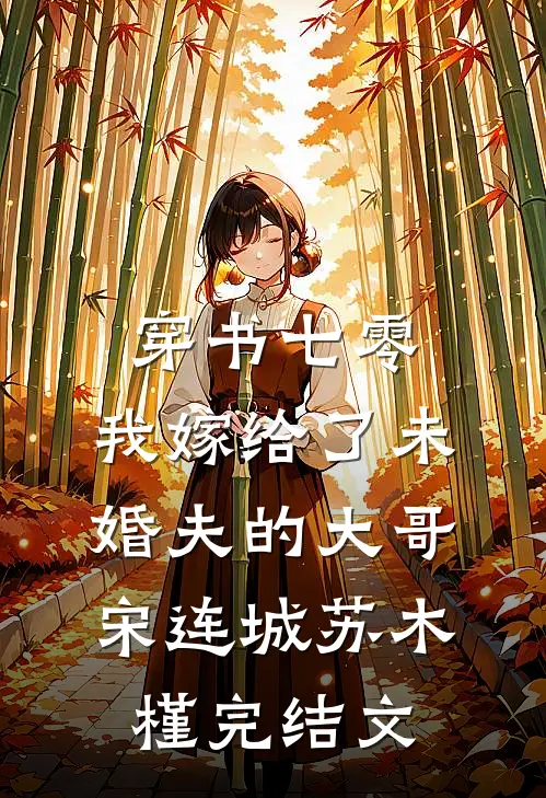 穿书七零，我嫁给了未婚夫的大哥宋连城苏木槿完结文