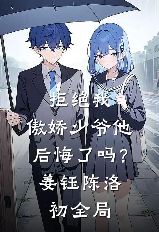 拒绝我，傲娇少爷他后悔了吗？姜钰陈洛初全局