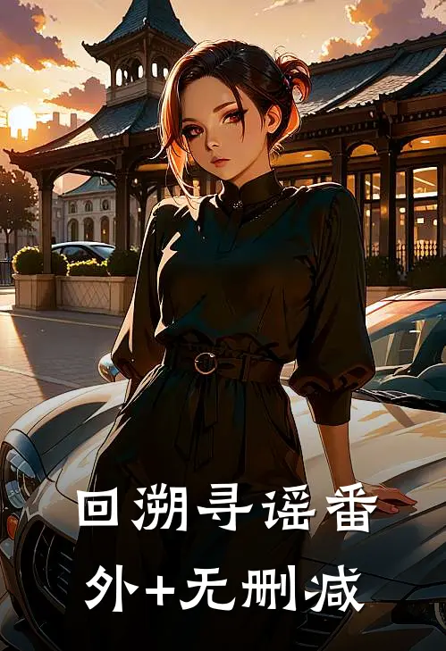 回溯寻谣番外+无删减