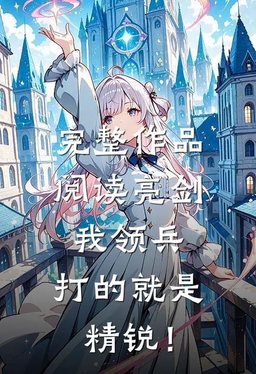 完整作品阅读亮剑：我领兵，打的就是精锐！