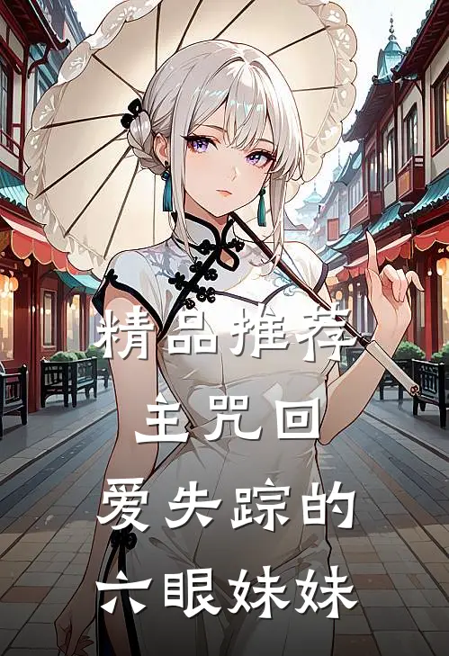 精品推荐主咒回：爱失踪的六眼妹妹