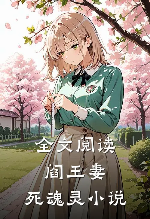 全文阅读阎王妻:死魂灵 小说