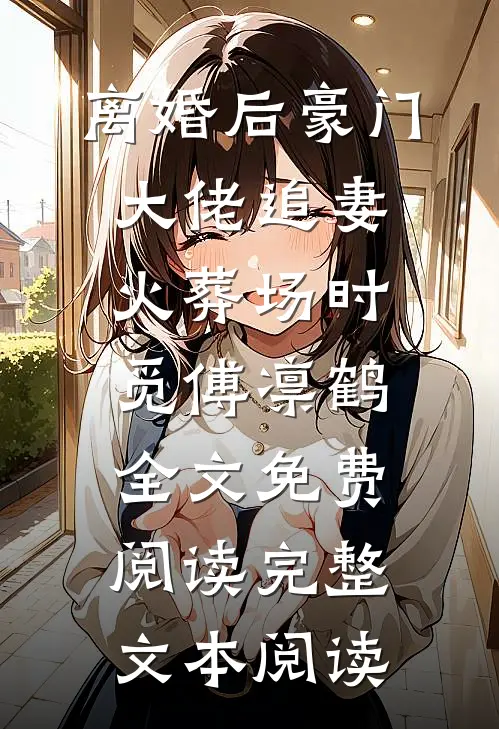 离婚后豪门大佬追妻火葬场时觅傅凛鹤全文免费阅读完整文本阅读