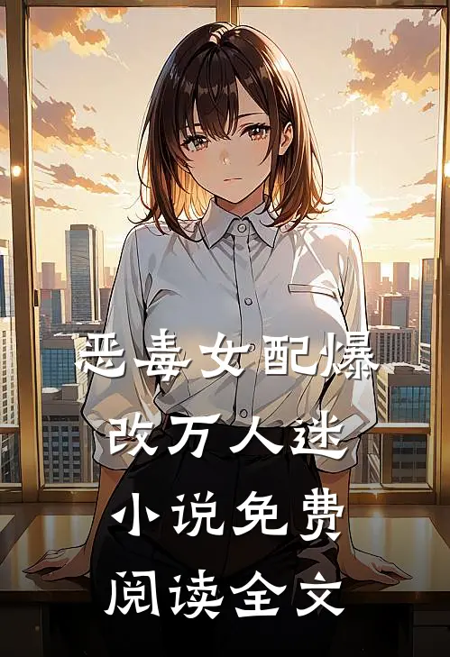 恶毒女配爆改万人迷小说免费阅读全文
