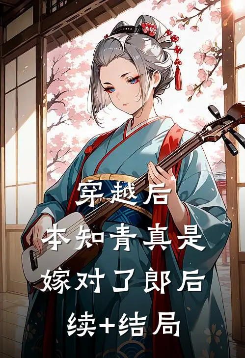 穿越后，本知青真是嫁对了郎后续+结局