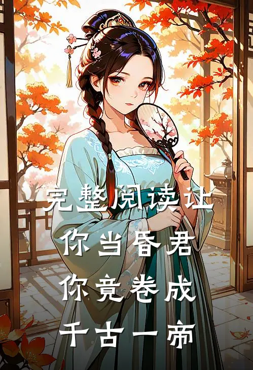 完整阅读让你当昏君，你竟卷成千古一帝