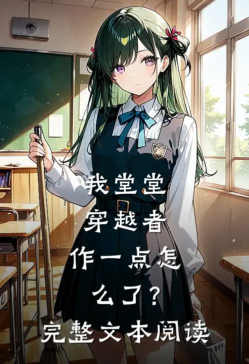 我堂堂穿越者，作一点怎么了？完整文本阅读
