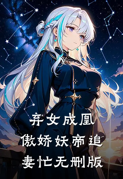 弃女成凰：傲娇妖帝追妻忙无删版