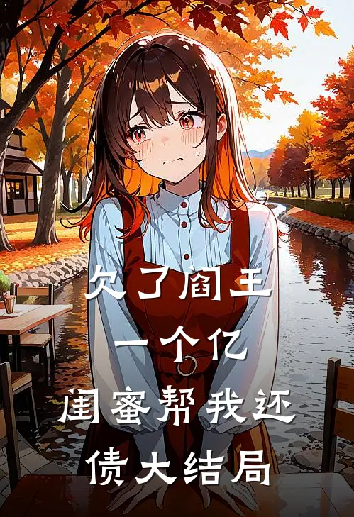 欠了阎王一个亿，闺蜜帮我还债大结局