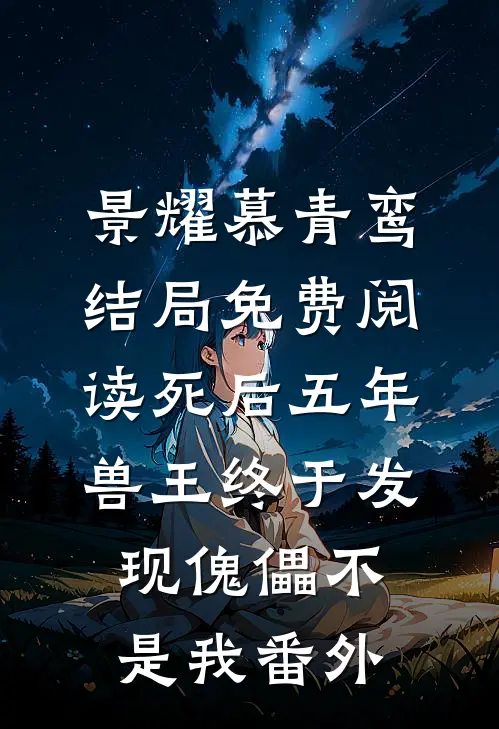 景耀慕青鸾结局免费阅读死后五年，兽王终于发现傀儡不是我番外