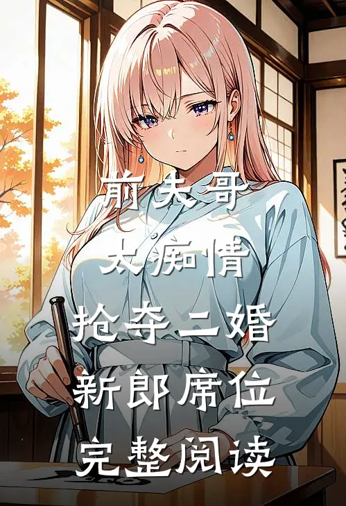 前夫哥太痴情，抢夺二婚新郎席位完整阅读