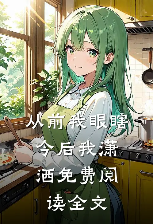 从前我眼瞎，今后我潇洒免费阅读全文