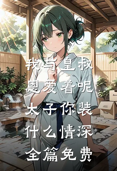 我与皇叔恩爱着呢，太子你装什么情深全篇免费