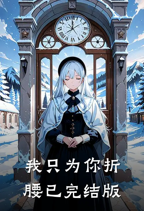 我只为你折腰已完结版