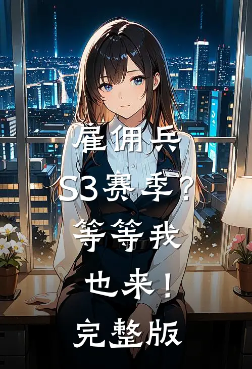 雇佣兵：S3赛季？等等我也来！完整版