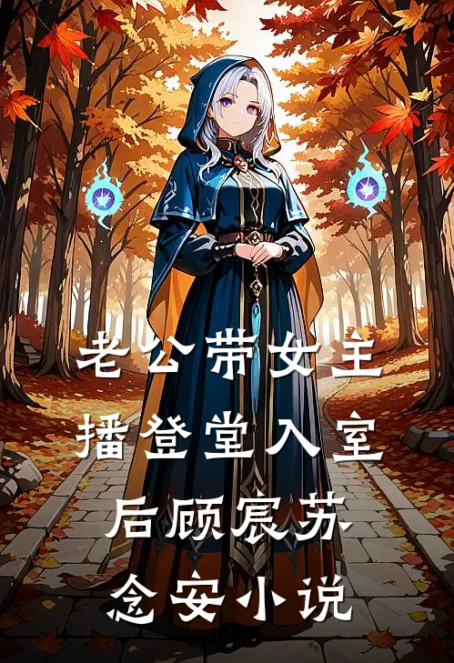 老公带女主播登堂入室后顾宸苏念安小说