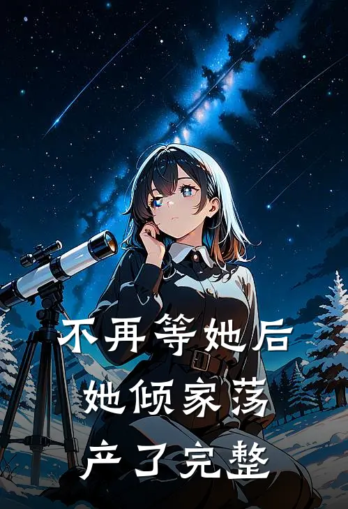 不再等她后，她倾家荡产了完整