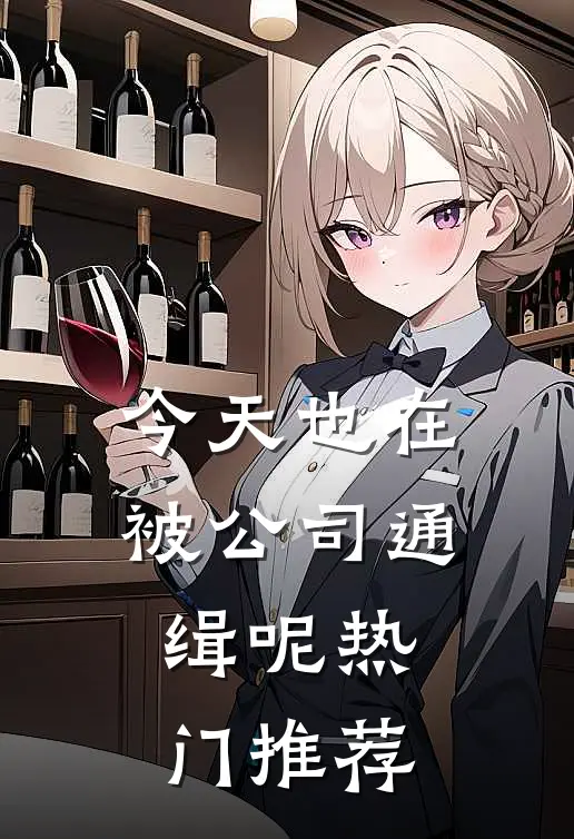 今天也在被公司通缉呢热门推荐
