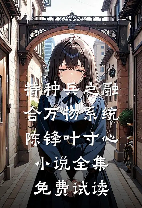 特种兵之融合万物系统陈锋叶寸心小说全集免费试读