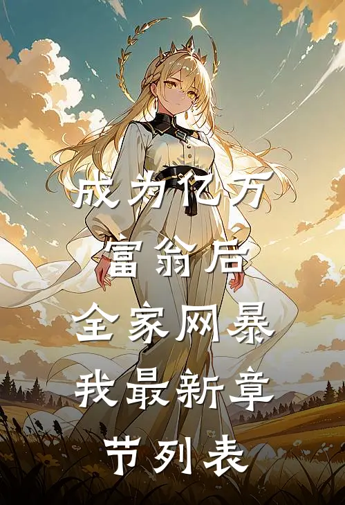 成为亿万富翁后，全家网暴我最新章节列表