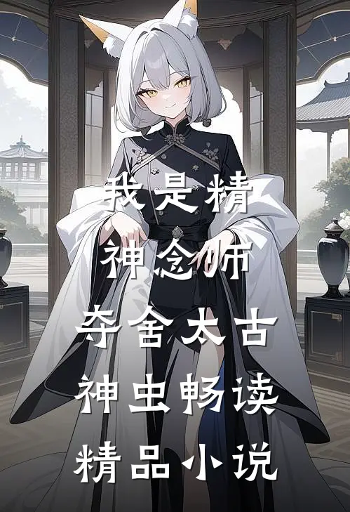 我是精神念师，夺舍太古神虫畅读精品小说