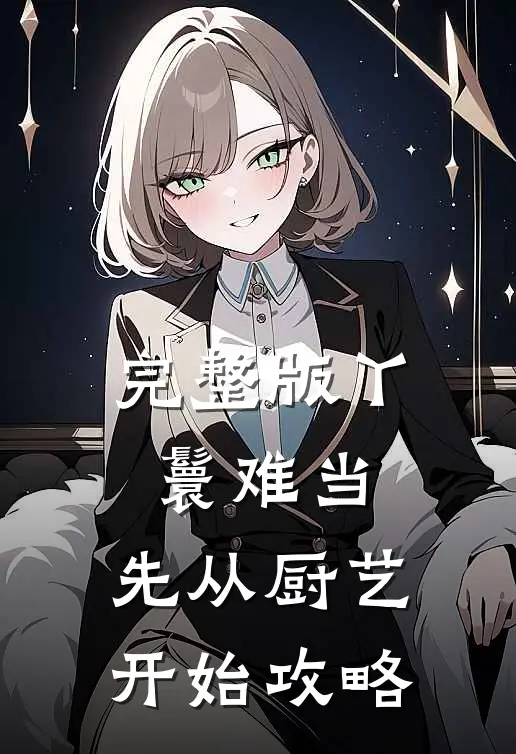 完整版丫鬟难当：先从厨艺开始攻略