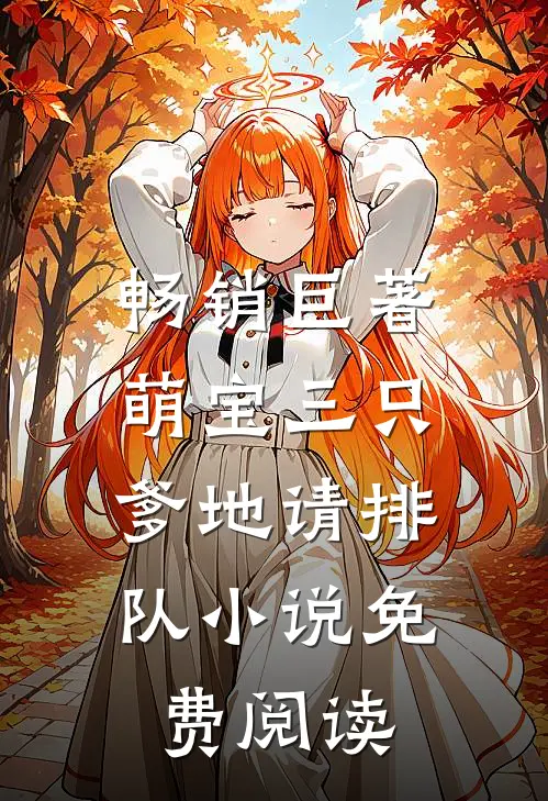 畅销巨著萌宝三只:爹地请排队小说免费阅读