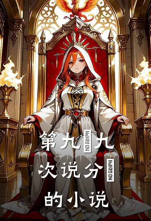 第九⼗九次说分⼿的小说