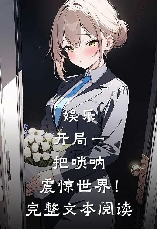 娱乐：开局一把唢呐，震惊世界！完整文本阅读