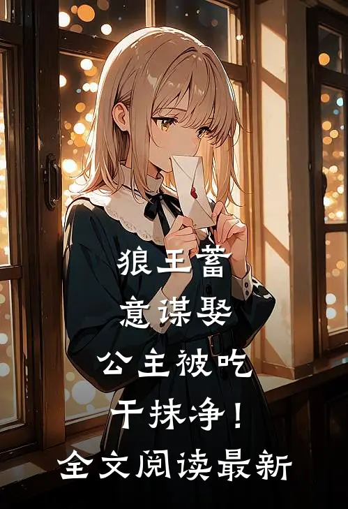 狼王蓄意谋娶：公主被吃干抹净！全文阅读最新