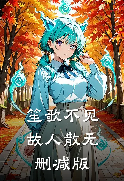 笙歌不见故人散无删减版