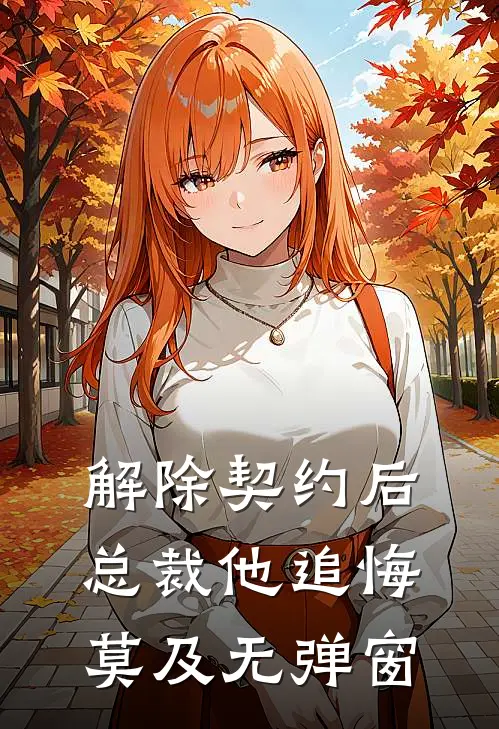 解除契约后，总裁他追悔莫及无弹窗