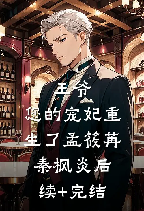 王爷，您的宠妃重生了孟筱苒秦枫炎后续+完结