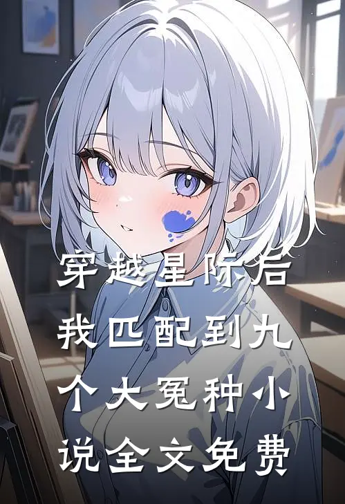 穿越星际后，我匹配到九个大冤种小说全文免费