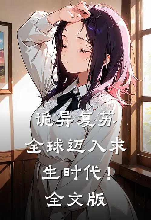 诡异复苏，全球迈入求生时代！全文版