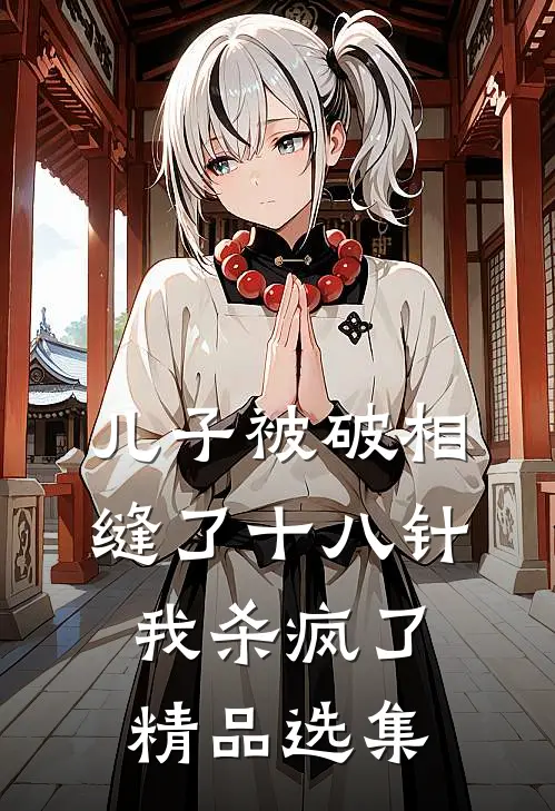 儿子被破相缝了十八针，我杀疯了精品选集