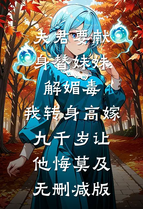 夫君要献身替妹妹解媚毒，我转身高嫁九千岁让他悔莫及无删减版